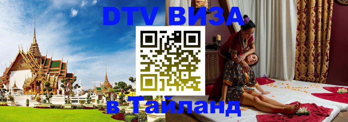 DTV Visa Thailand — прайс и условия, виза без дополнительных документов - 