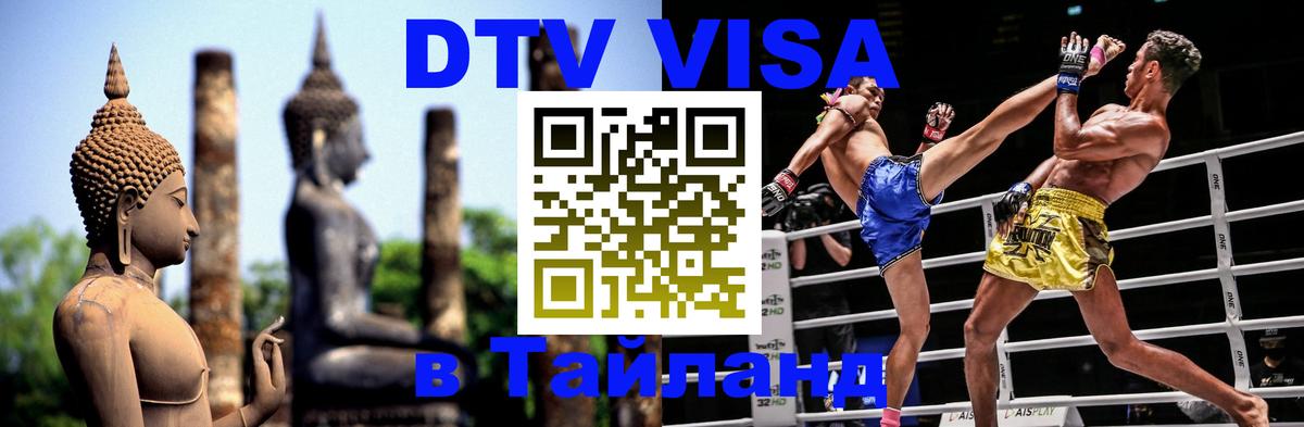 Destination Thailand Visa (DTV виза) 