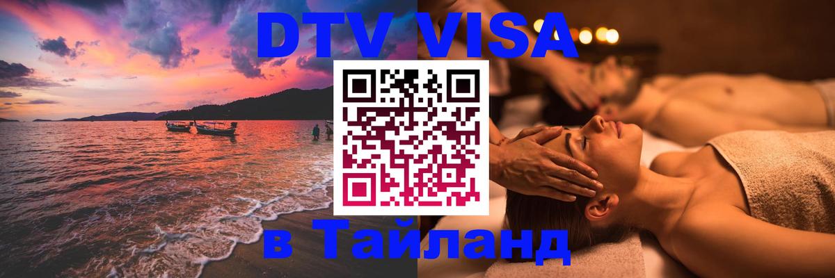 Цены на DTV визу в Таиланд — пакеты услуг, достаточно даже паспорта - 09.01.2026 