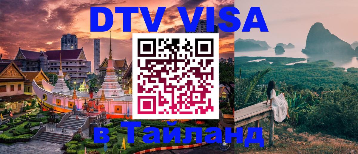 Как сделать DTV визу в Тайланд Ко-Мак 